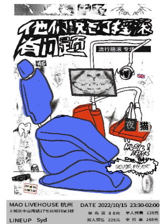 杭州全场畅饮｜「他们说忘了摇滚有问题」夜猫俱乐部流行摇滚专场