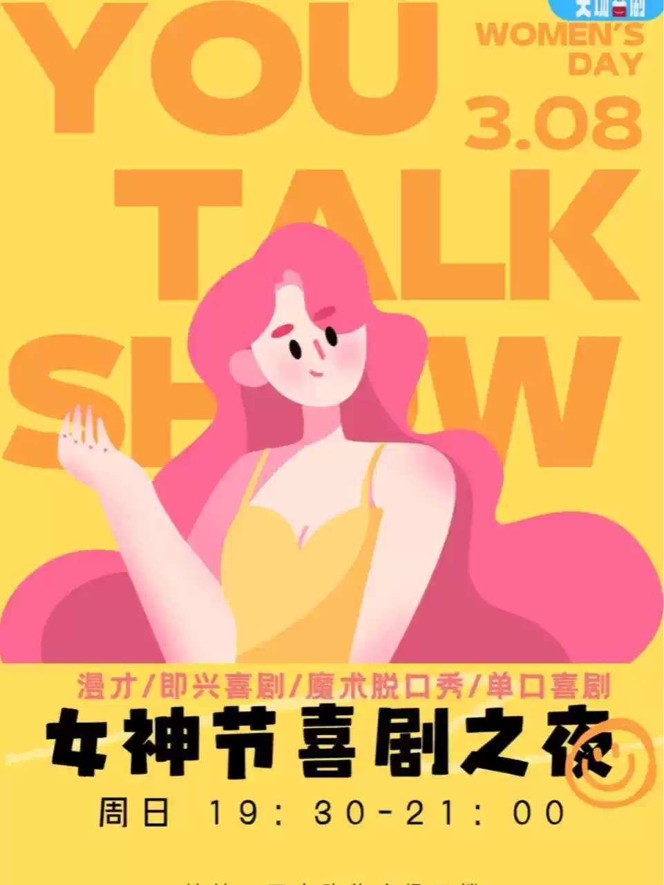致了不起的她｜3.8女神节脱口秀特别场｜漫才即兴单口喜剧