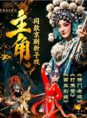 主角同款折子戏《打焦赞》《霸王别姬》《杨门女将》