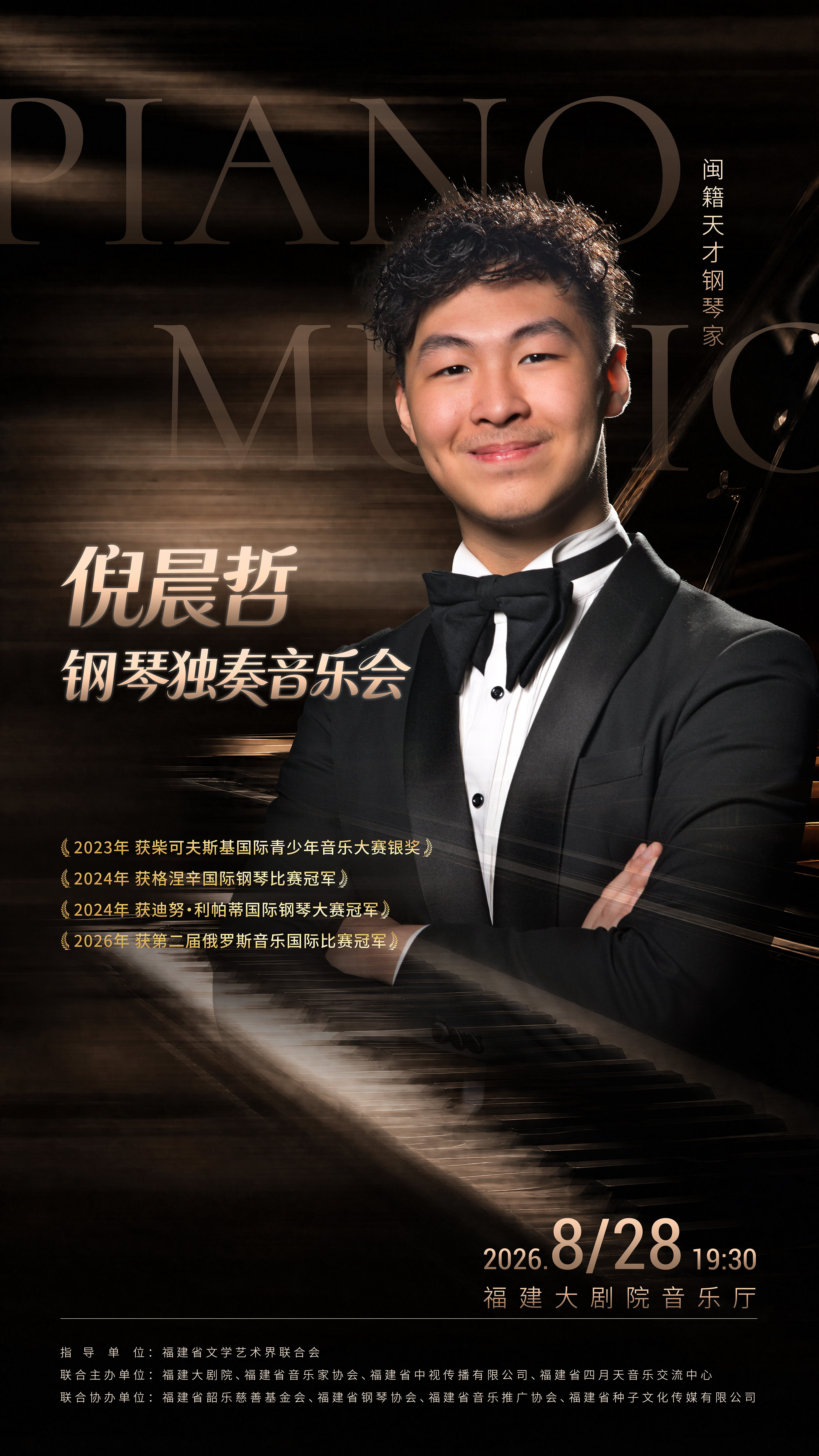 【福州】倪晨哲钢琴独奏音乐会