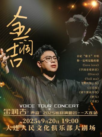 金润吉大连演唱会