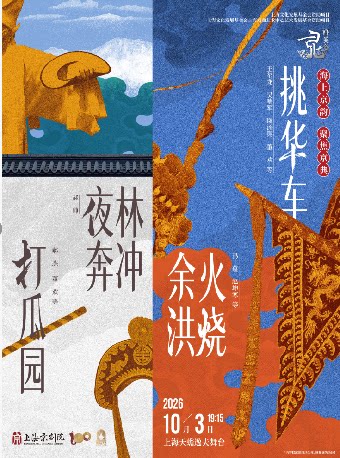 京剧《打瓜园》《林冲夜奔》《火烧余洪》《挑华车》