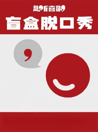 【上海】趣听喜剧｜爆笑盲盒脱口秀 8月晚场