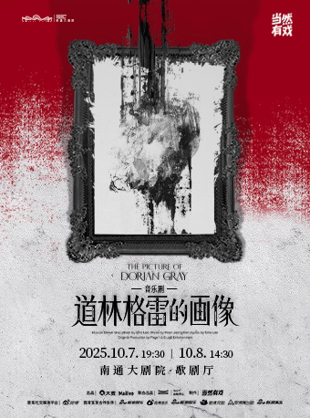 南通音乐剧《道林格雷的画像》