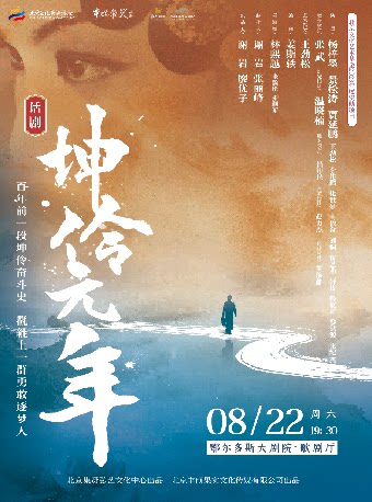 【鄂尔多斯】话剧《坤伶·元年》