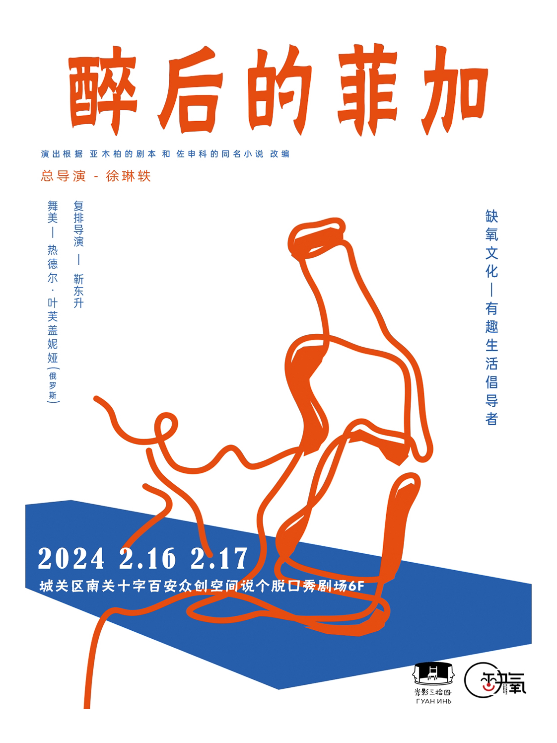 兰州「缺氧喜剧」先锋话剧 《醉后的菲加》 2月16日17日