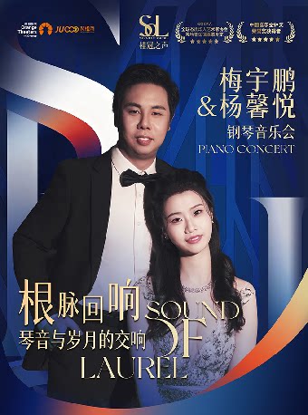 【嘉兴】桂冠之声｜杨馨悦&梅宇鹏《根脉回响：琴音与岁月的交响》钢琴音乐会-嘉兴站