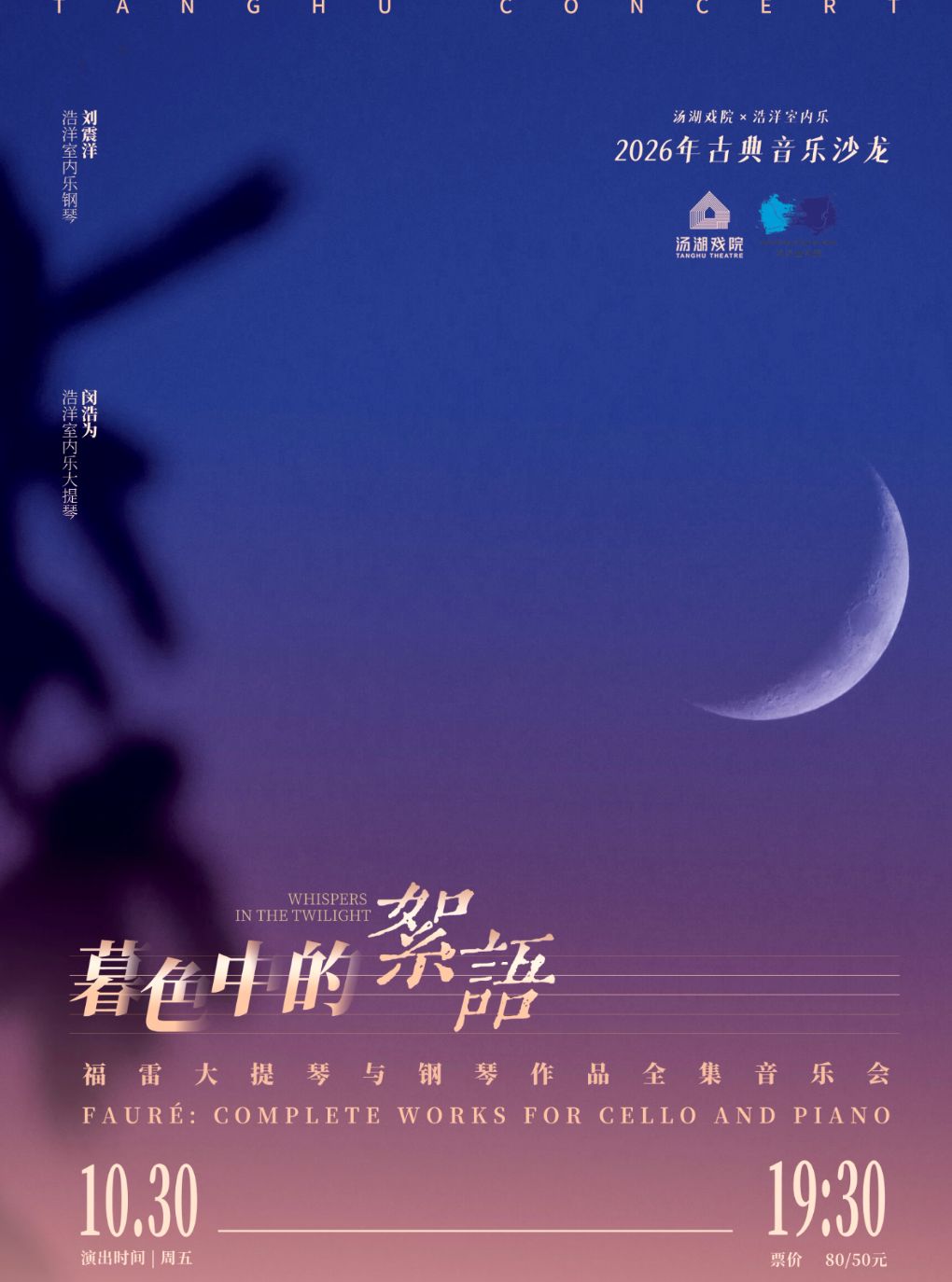 《暮色中的絮语》福雷大提琴与钢琴作品全集音乐会