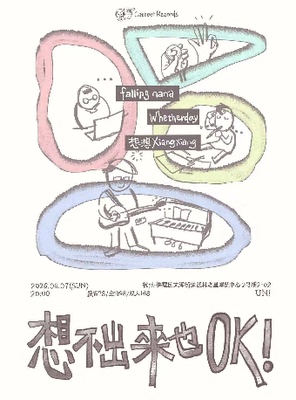 【猫啤呈现】「想不出来也OK！」想想XiangXiang x whetherday x falling nana