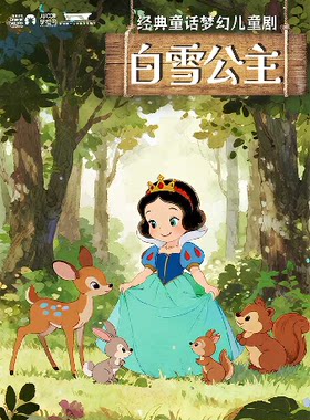 经典童话梦幻儿童剧《白雪公主》-聊城站