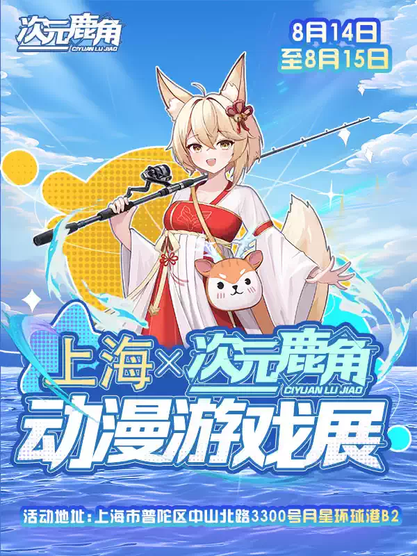 上海次元鹿角动漫游戏展