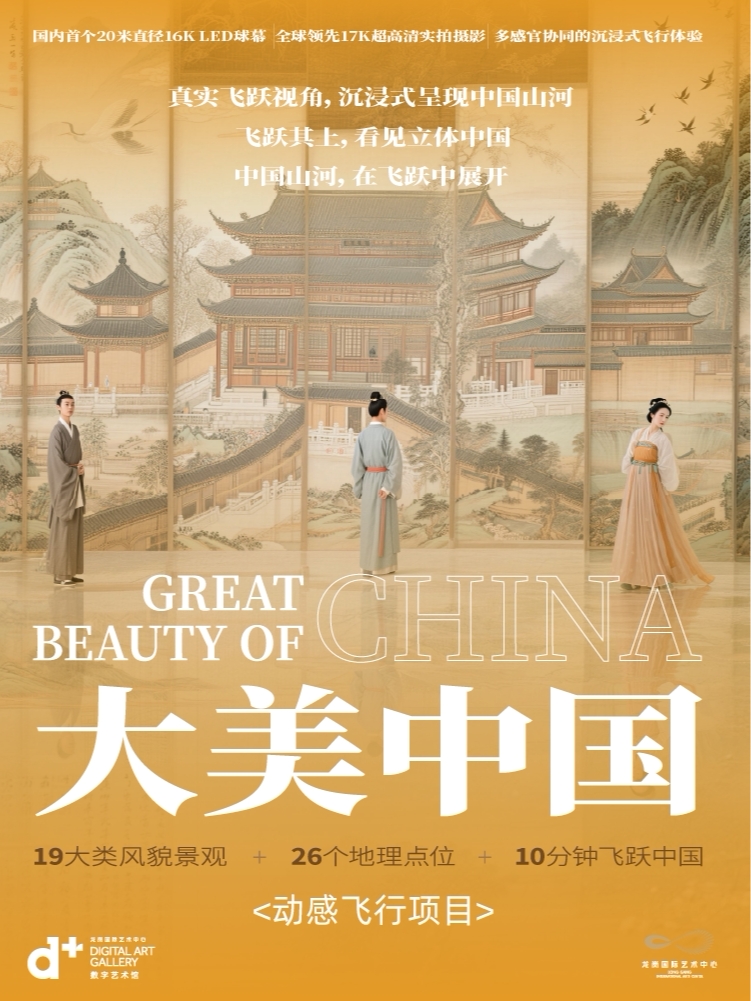 动感飞行项目《大美中国》