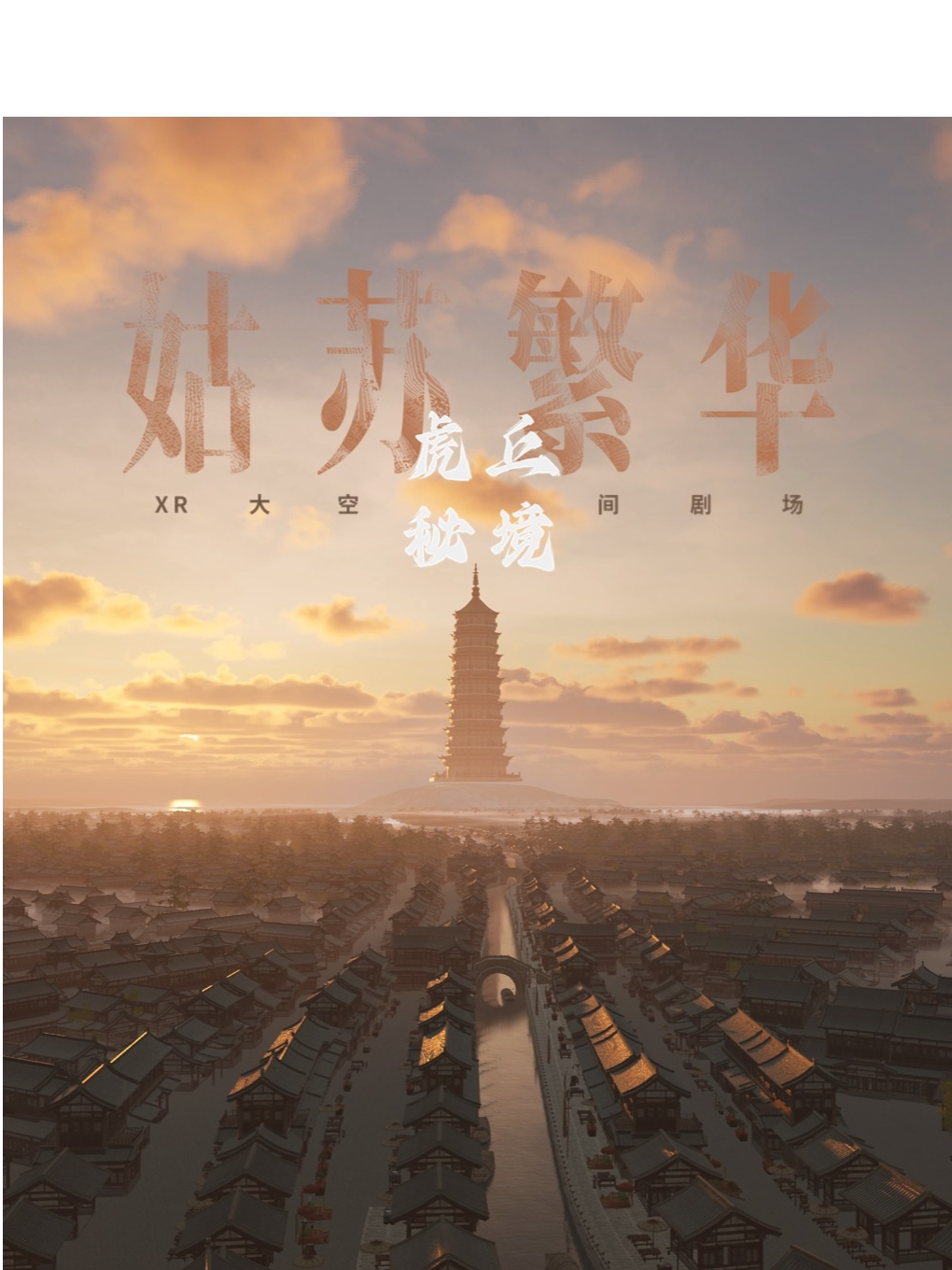 苏州姑苏繁华之《虎丘秘境》XR大空间剧场