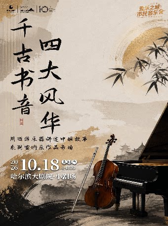 【哈尔滨】2026“爱乐之城”市民音乐会——《千古书音 四大风华》“用 西洋乐器讲述中国故事”系列室内乐作品专场