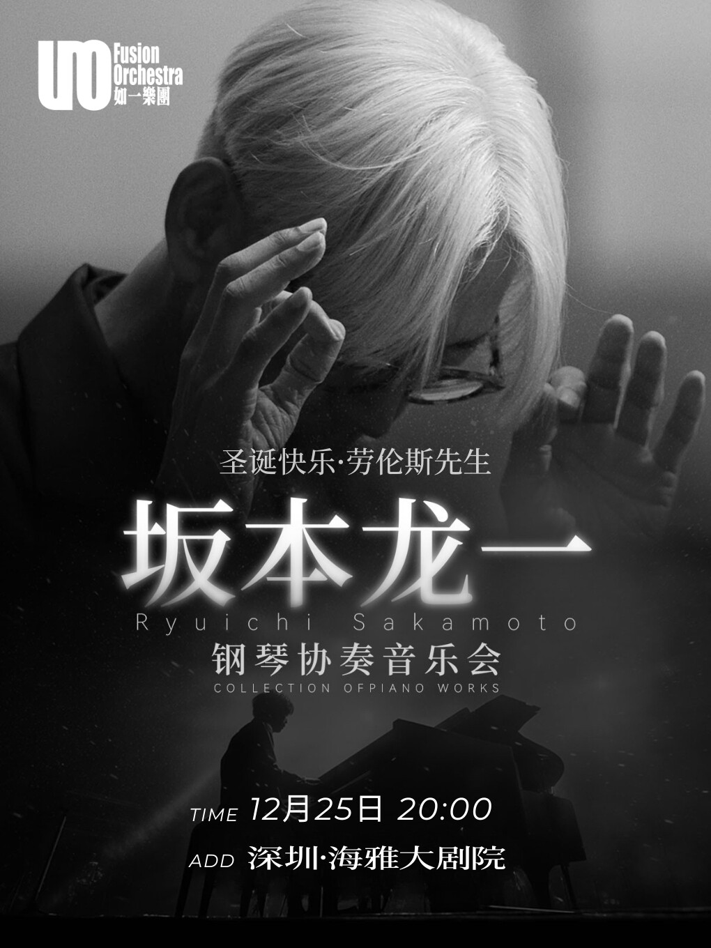 圣诞快乐·劳伦斯先生 坂本龙一钢琴协奏音乐会 深圳