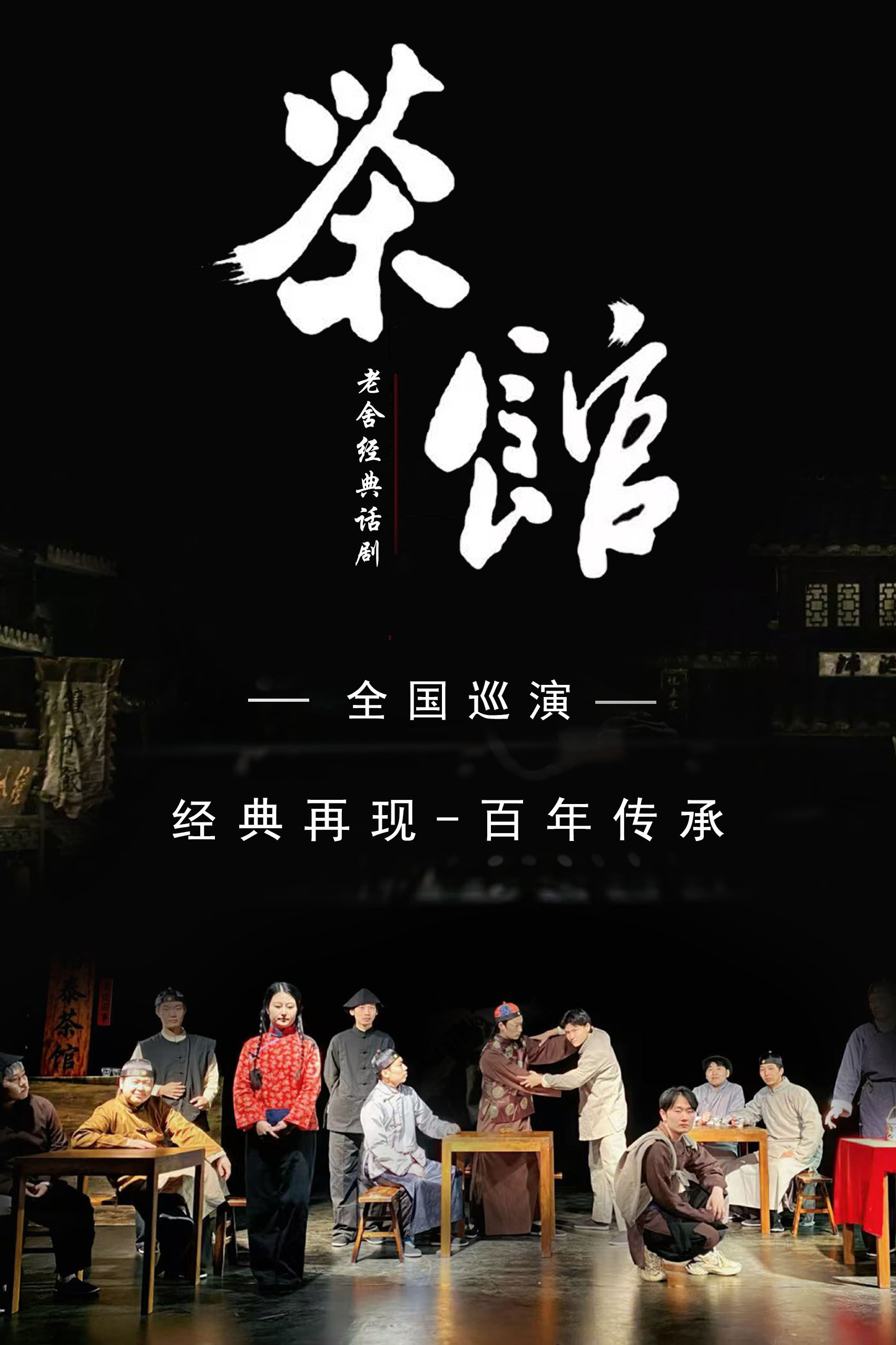 热门活动-【西安】老舍经典话剧《茶馆》定制版-西安站