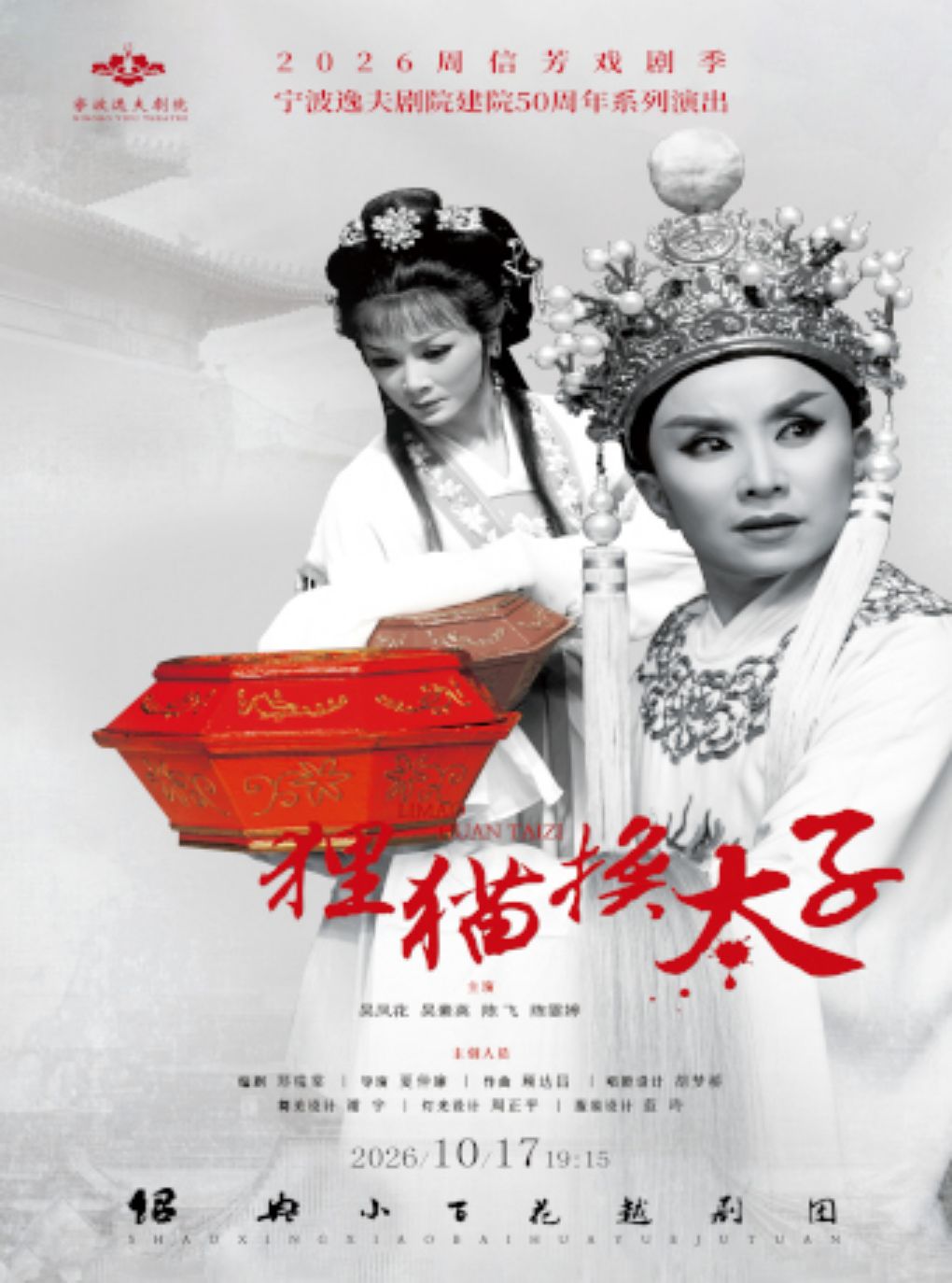 越剧《狸猫换太子》