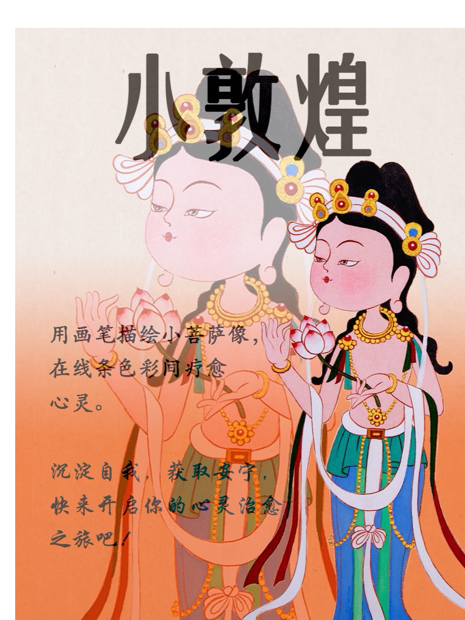 《小敦煌绘画疗愈体验》遇见敦煌