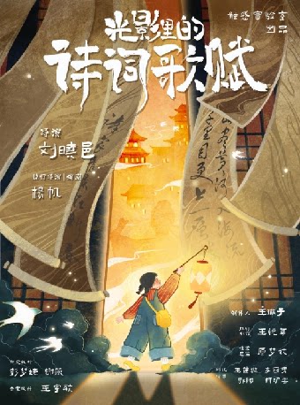 刘晓邑·触感实验室系列《光影里的诗词歌赋》北京银行苏州分行·保利发展苏通公司联合主办2025“八喜·打开艺术之门”