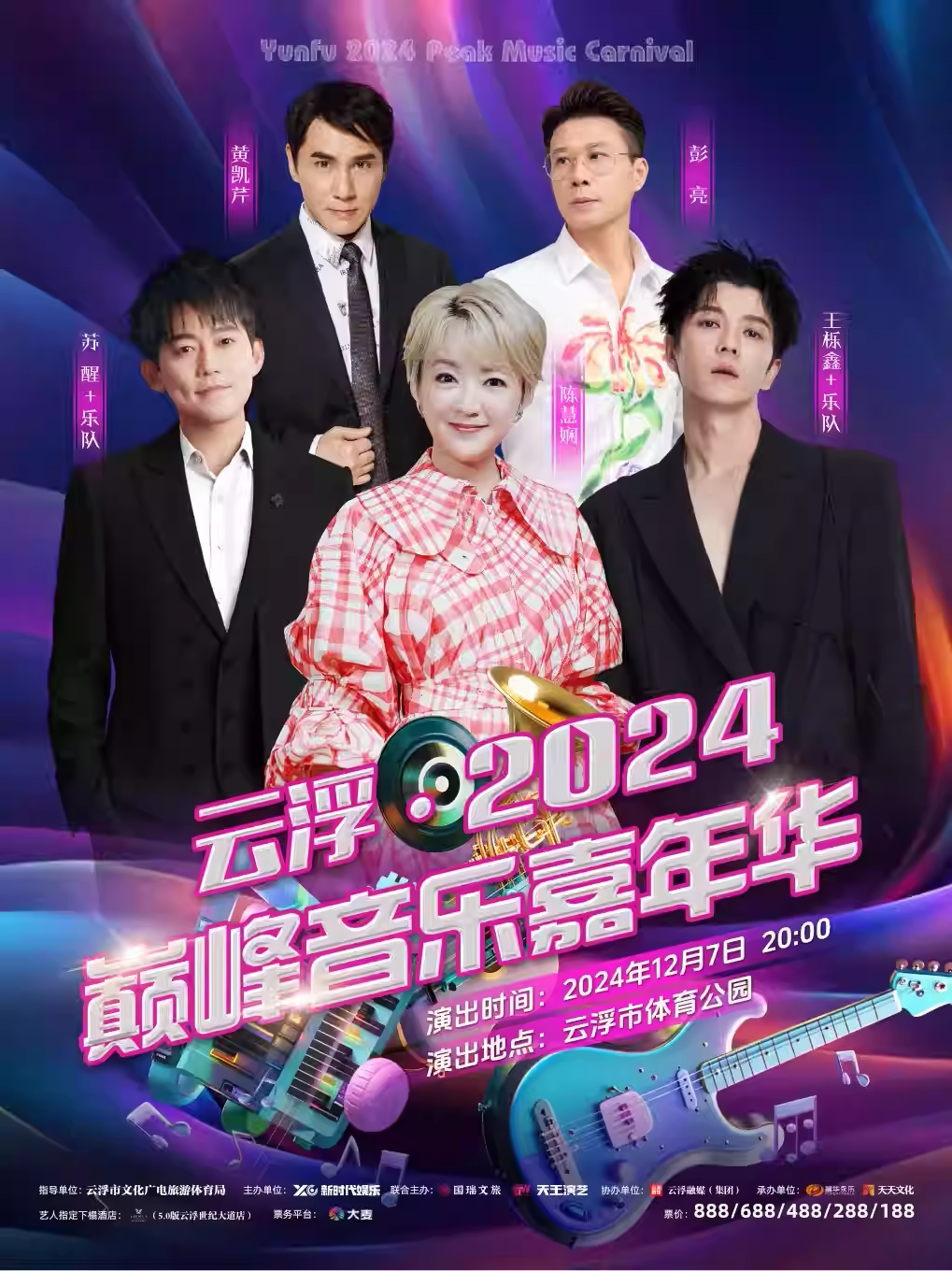 【现场取票】云浮 · 2024巅峰音乐嘉年华