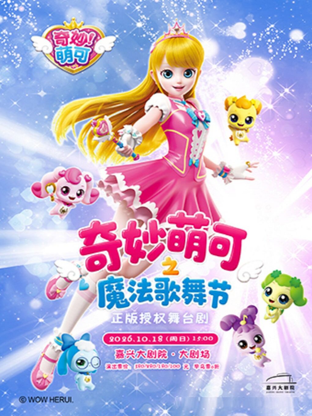 【嘉兴】奇幻动漫舞台剧《奇妙萌可之魔法歌舞节》