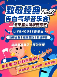 【三里屯工体】告白气球|吉他弹唱|民谣摇滚|欧美流行|致敬经典|怀旧金曲大合唱音乐会