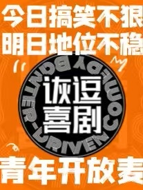 兰州诙逗喜剧脱口秀青年开放麦