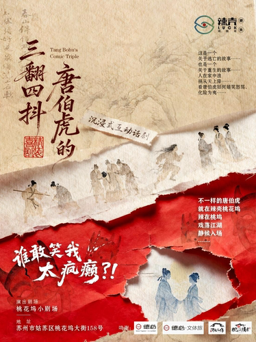 [唐寅故居·桃花坞里]首部原创古装爆笑喜剧·《唐伯虎的三翻四抖》沉浸式互动| 权谋博弈|高能玩梗|