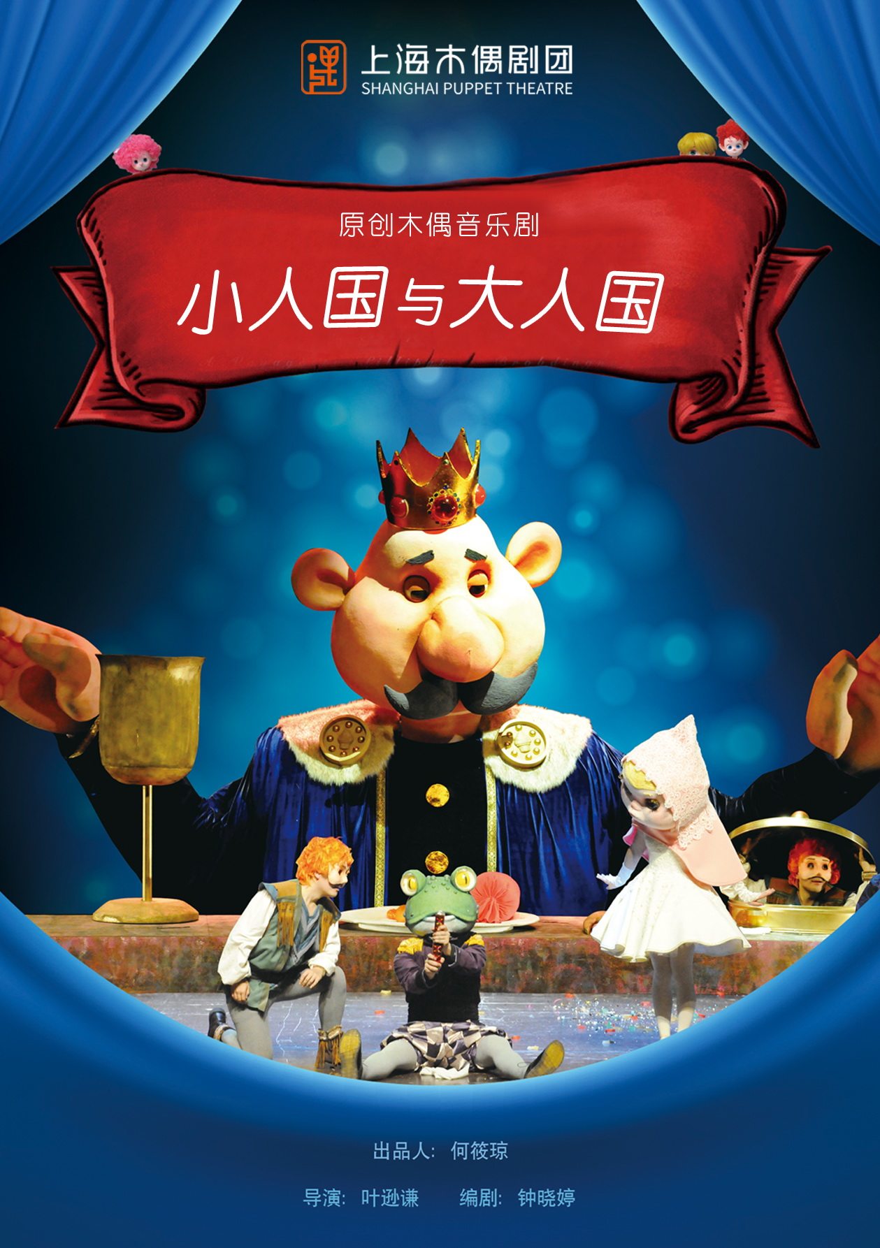 木偶音乐剧 《小人国与大人国》