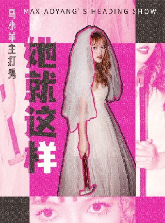 【苏州】“姐妹听我说”脱口秀 马小羊主打秀《她就这样》