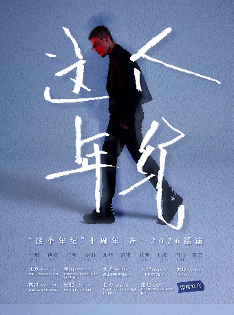 “这个年纪十周年”齐一2026巡演 合肥站