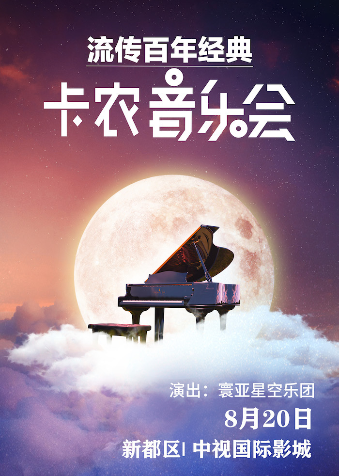 成都《卡农 Canon in D》世界经典名曲•暑期特辑星光音乐会--新都站