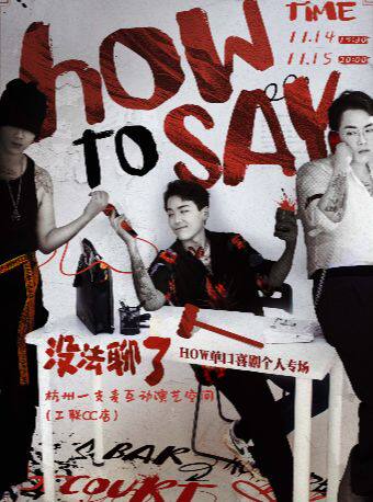 杭州一支麦|HOW脱口秀专场【没法聊了】