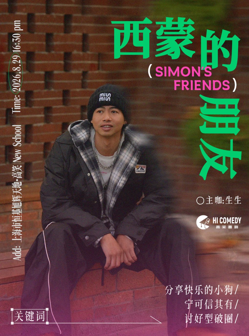 【上海】生生单口喜剧专场《西蒙的朋友》@高笑喜剧·New School