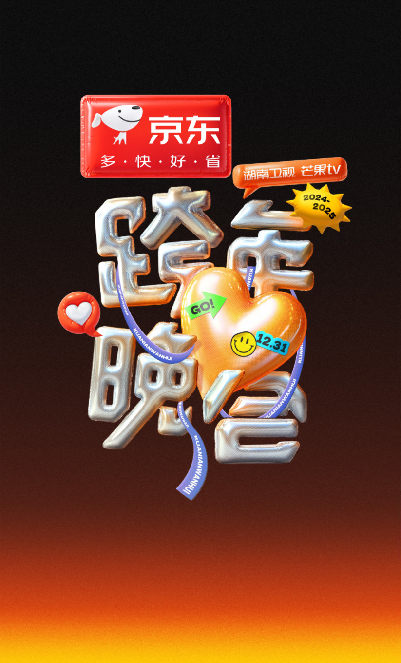 海口2024-2025湖南卫视｜芒果TV跨年晚会