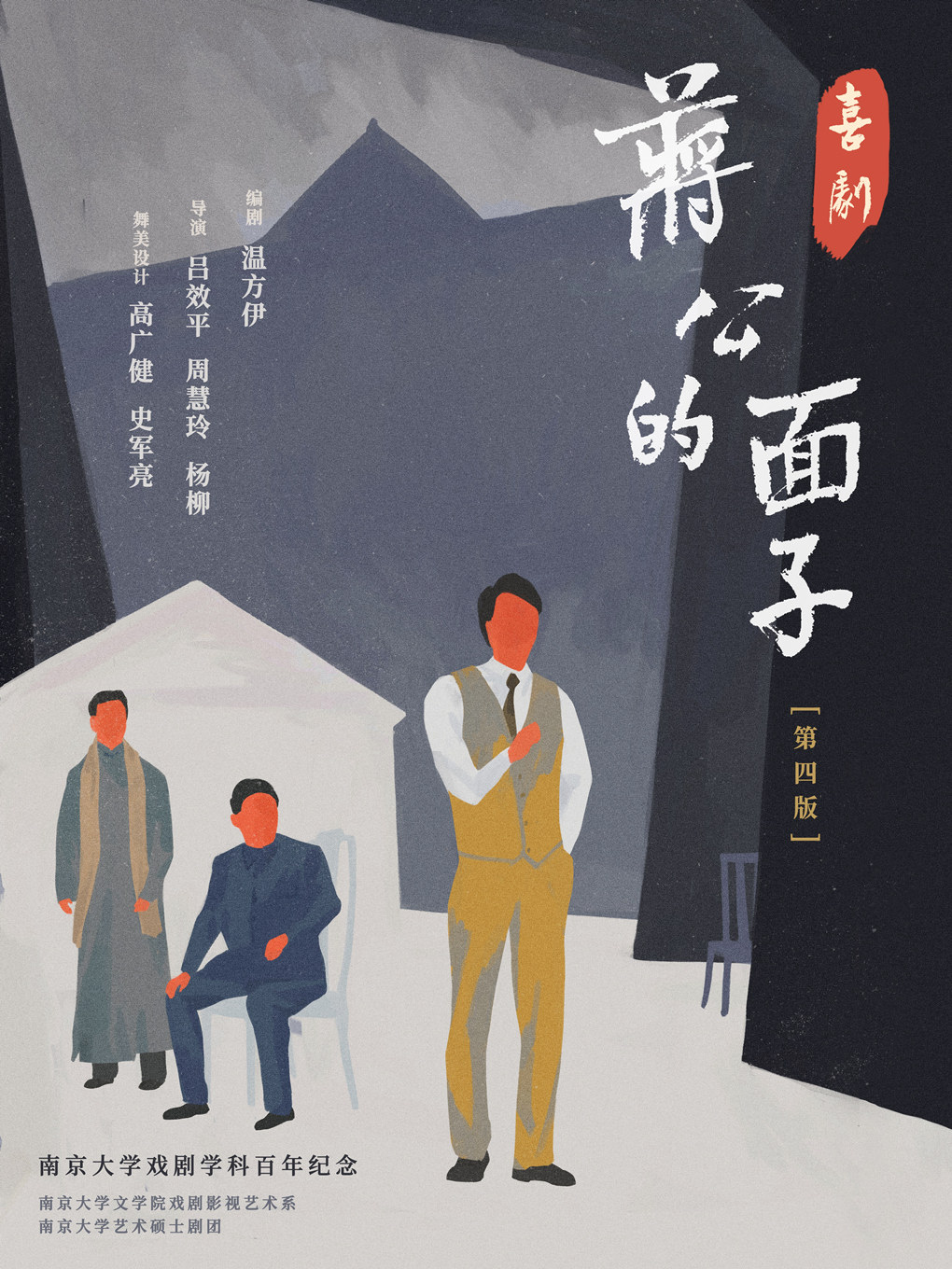 南京喜剧《蒋公的面子》新版，舞美全新升级