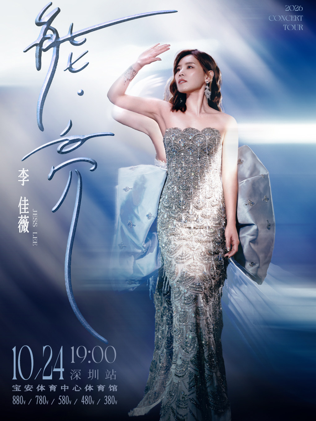 2026李佳薇巡回演唱会-深圳站