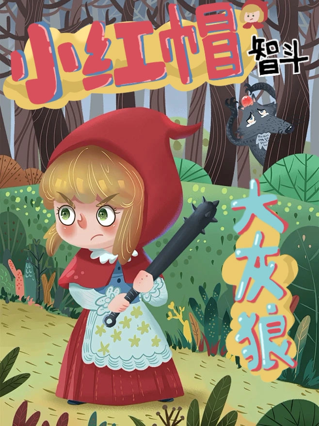 亲子舞台剧《小红帽智斗大灰狼》东莞站