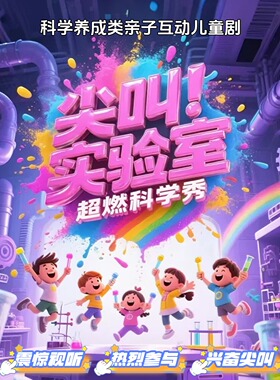【暑期特惠·STEM精选科学秀】沉浸式亲子互动儿童剧《尖叫实验室》|亲手实验素质养成|童话剧舞台剧