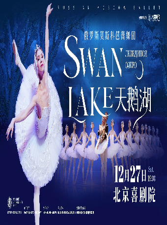 热门活动-俄罗斯莫斯科芭蕾舞团《天鹅湖》