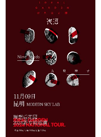 理想后花园昆明演唱会