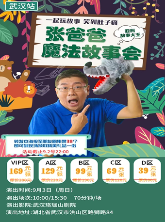 9月·武汉《张爸爸魔法故事会》