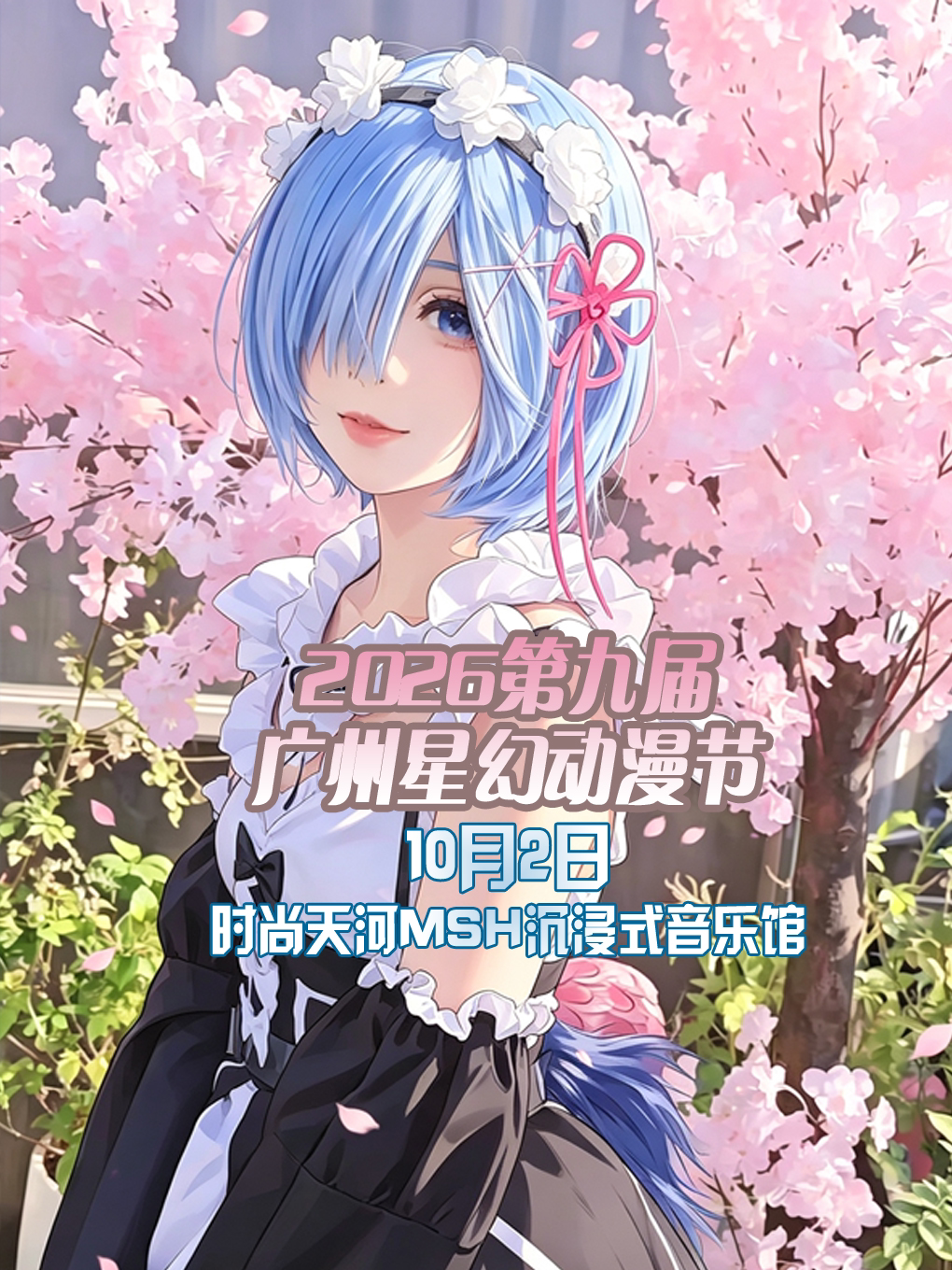 【广州】2026第九届广州星幻动漫节【广州漫展】