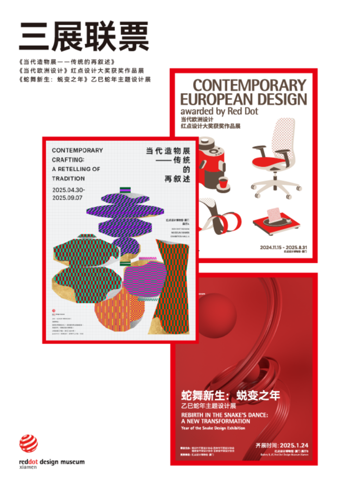 厦门红点设计 | 三展通票——当代欧洲设计+当代造物+蛇舞新生展