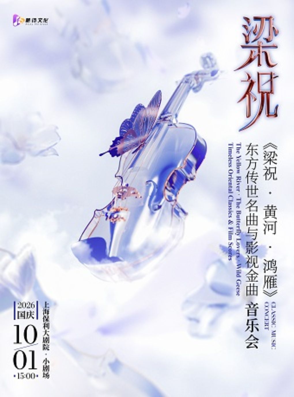 【上海】《梁祝 · 黄河 · 鸿雁》 东方传世名曲与影视金曲音乐会
