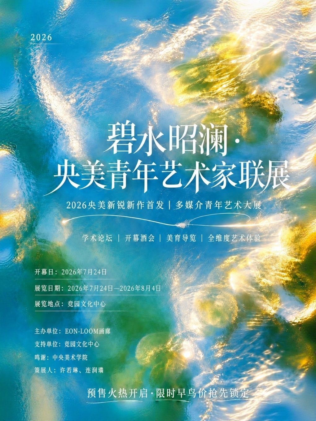 热门活动-【北京】碧水昭澜·央美艺术家联展| 暑期艺术家新作首发2026毕业作品精选【限时早鸟】