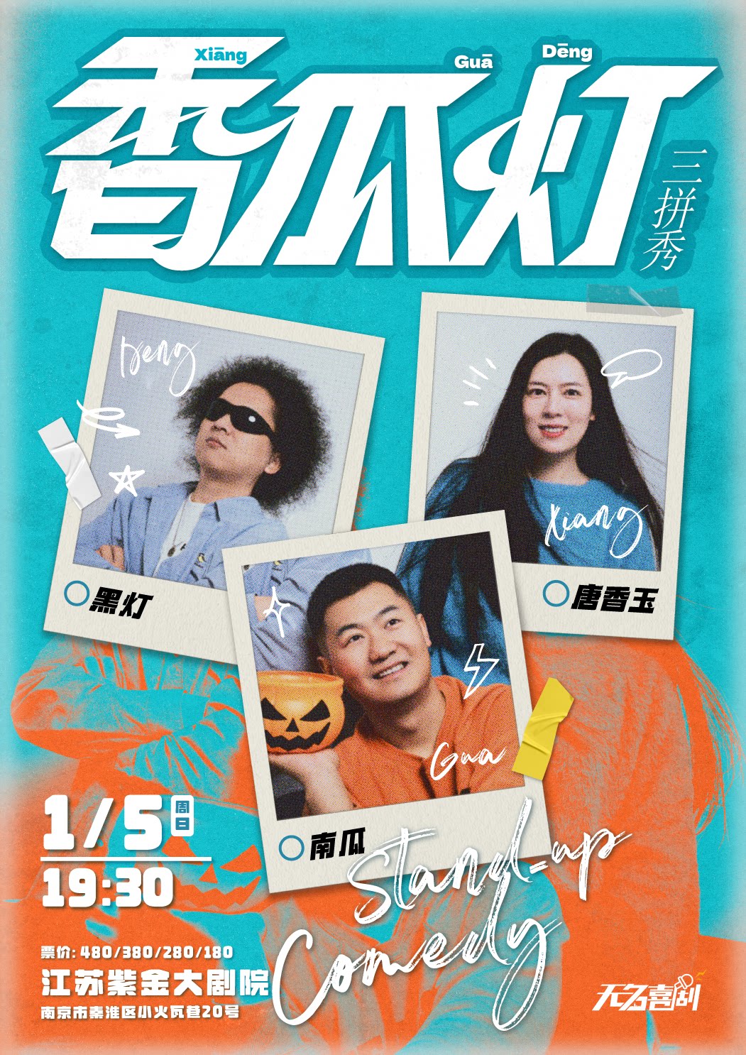 南京黑灯、唐香玉、南瓜单口喜剧三拼秀-《香瓜灯》