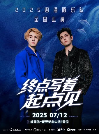 2025灼海豚乐队「终点写着：起点见！」巡回演唱会-成都站