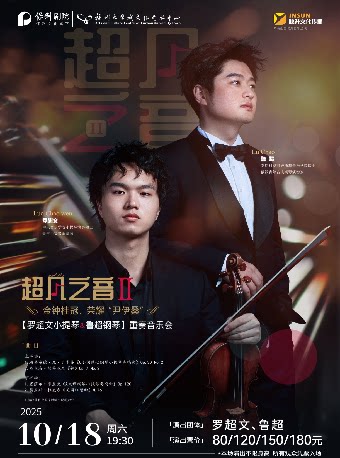 福州10月18日《超凡之音-金钟奖、柴赛双奖得主罗超文小提琴、鲁超钢琴重奏音乐会》