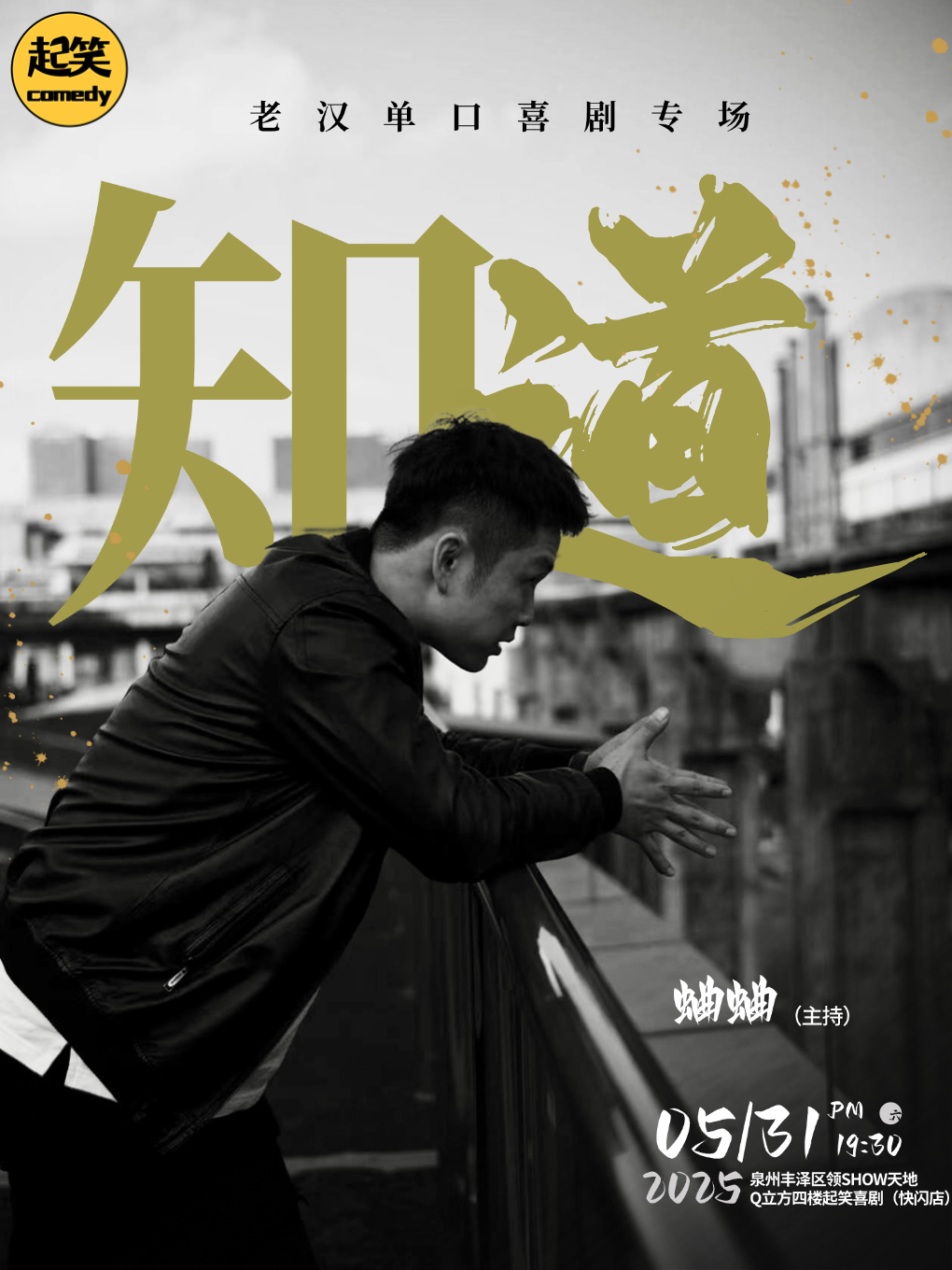 5月31日 【好评如潮】老汉单口喜剧专场《知道》| 大咖涌泉计划 | 在泉州，一起笑@领show